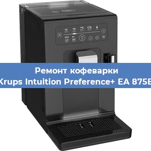Ремонт кофемашины Krups Intuition Preference+ EA 875E в Челябинске